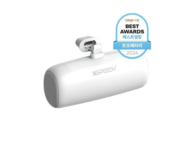 [아이폰 보조밧데리 8핀] 핫 아이템 스피디 도킹 보조배터리