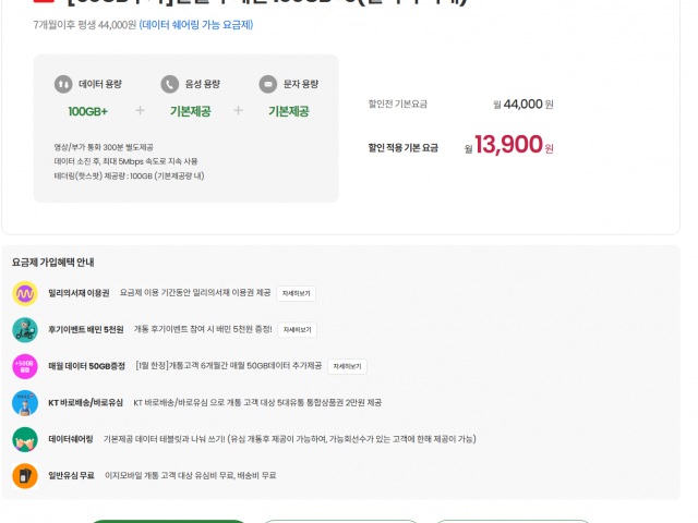 이지모바일 KT [50GB추가] 100기가+5MPS 밀리의서재 13900원 7개월