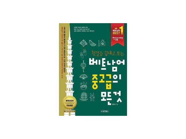 베트남어중고급 특별한 순간을 위한 아이템
