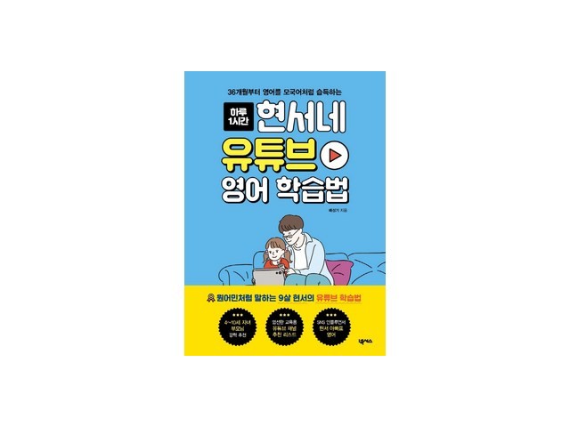 하루1시간현서네유튜브영어학습법 | 판매 기록 신화를 세운 베스트셀러 제품
